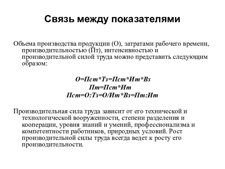 Связь между показателями Объема производства продукции (О), затратами рабочего времени,