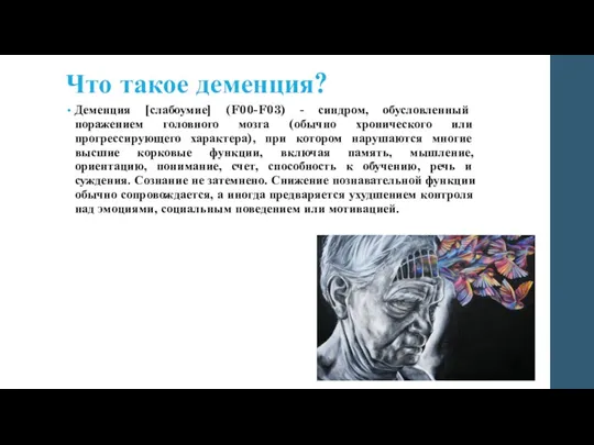 Что такое деменция? Деменция [слабоумие] (F00-F03) - синдром, обусловленный поражением