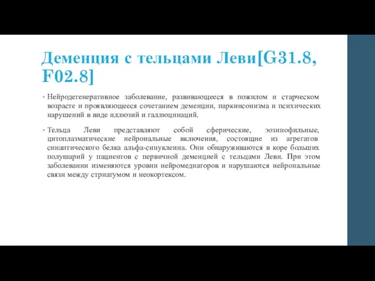 Деменция с тельцами Леви[G31.8, F02.8] Нейродегенеративное заболевание, развивающееся в пожилом