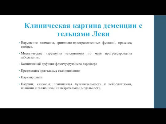 Клиническая картина деменции с тельцами Леви Нарушение внимания, зрительно-пространственных функций,