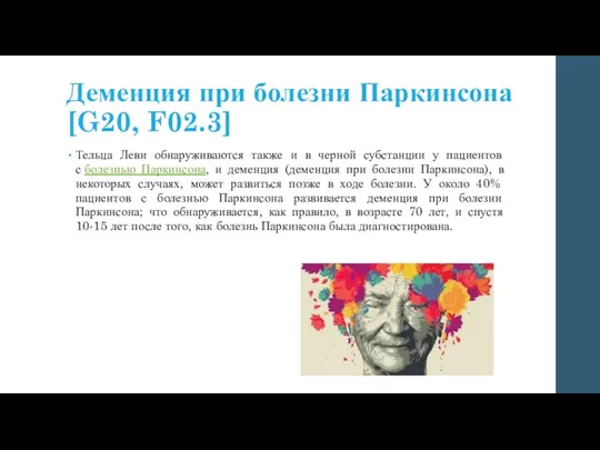 Деменция при болезни Паркинсона[G20, F02.3] Тельца Леви обнаруживаются также и