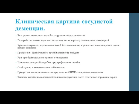 Клиническая картина сосудистой деменции. Заострение личностных черт без разрушения «ядра