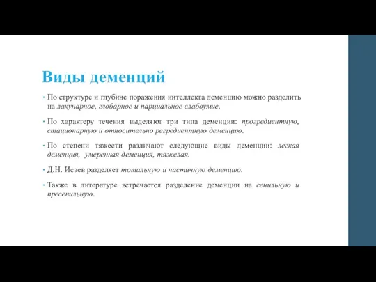 Виды деменций По структуре и глубине поражения интеллекта деменцию можно