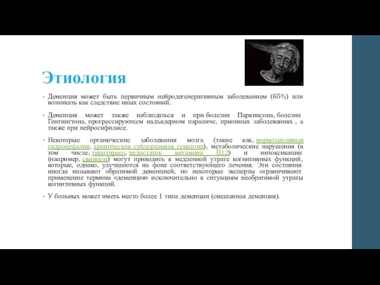 Этиология Деменция может быть первичным нейродегенеративным заболеванием (65%) или возникать