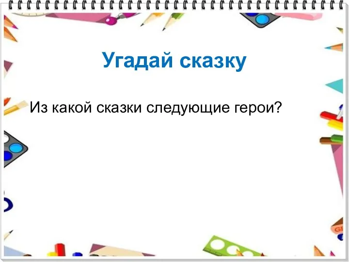 Угадай сказку Из какой сказки следующие герои?