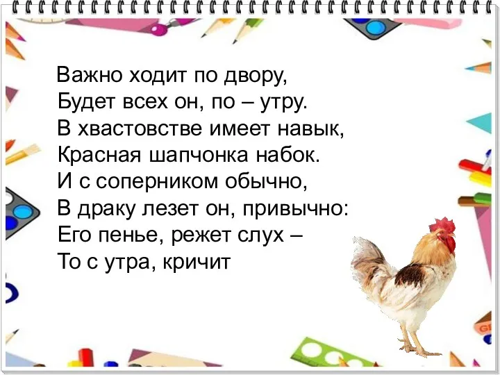 Важно ходит по двору, Будет всех он, по – утру.