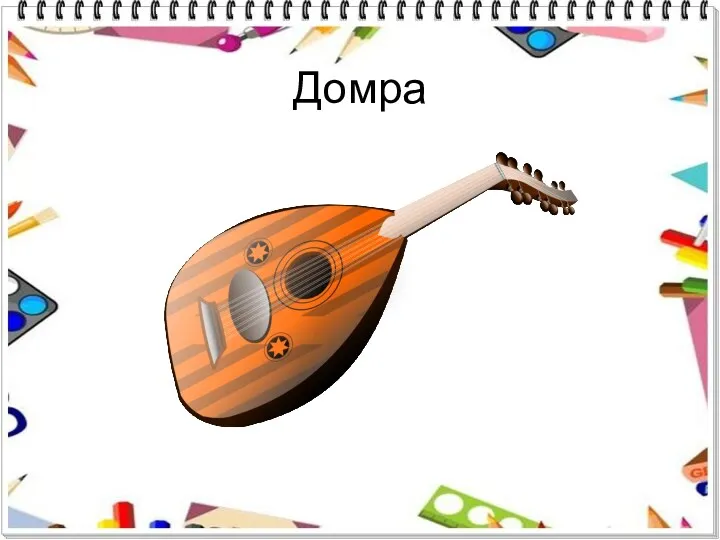 Домра