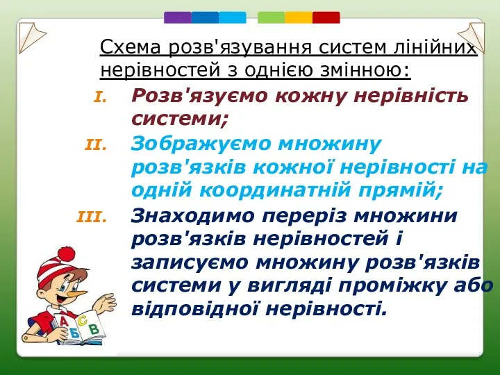 Схема розв'язування систем лінійних нерівностей з однією змінною: Розв'язуємо кожну нерівність системи; Зображуємо