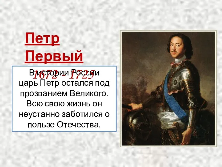 В истории России царь Петр остался под прозванием Великого. Всю