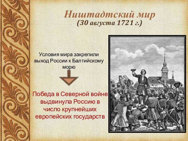 Ништадтский мир (30 августа 1721 г.) Победа в Северной войне