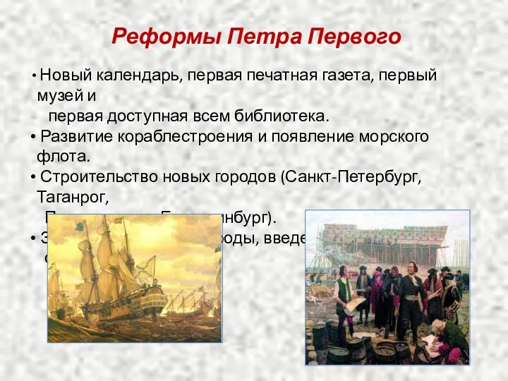 Реформы Петра Первого Новый календарь, первая печатная газета, первый музей