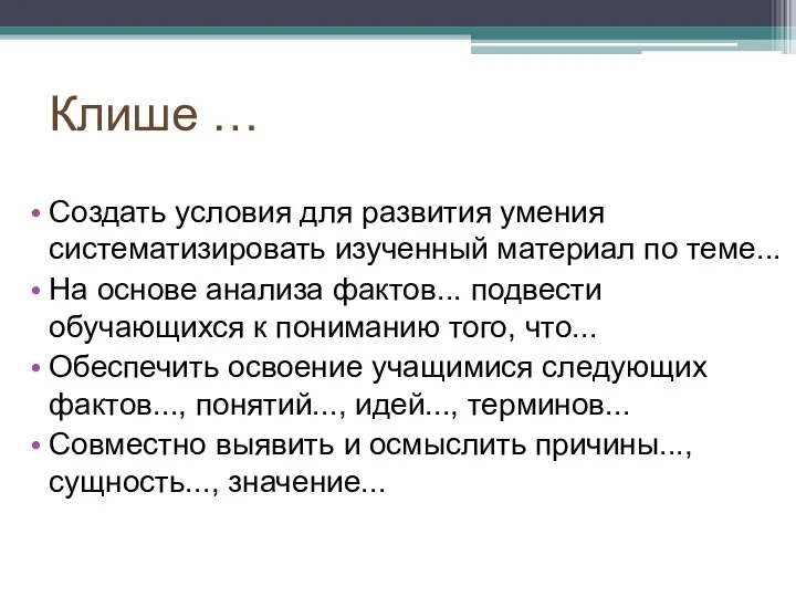 Клише … Создать условия для развития умения систематизировать изученный материал