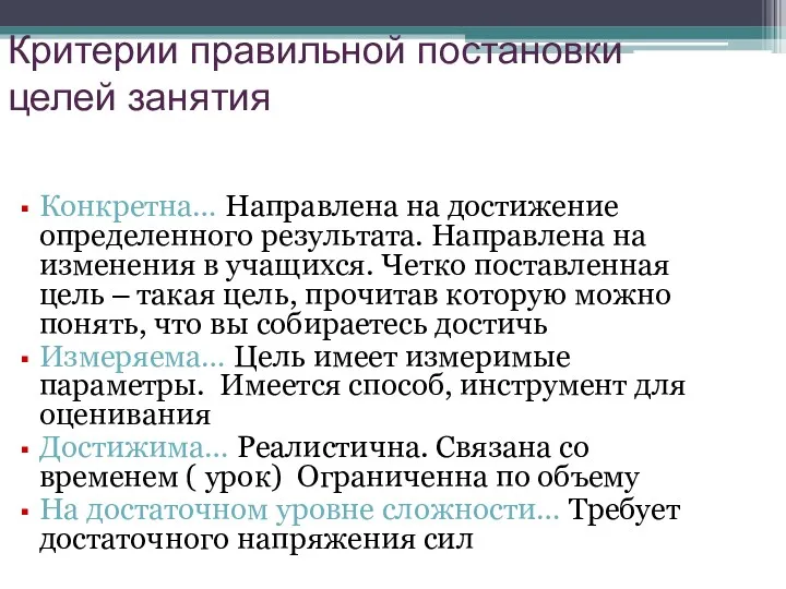 Критерии правильной постановки целей занятия Конкретна… Направлена на достижение определенного