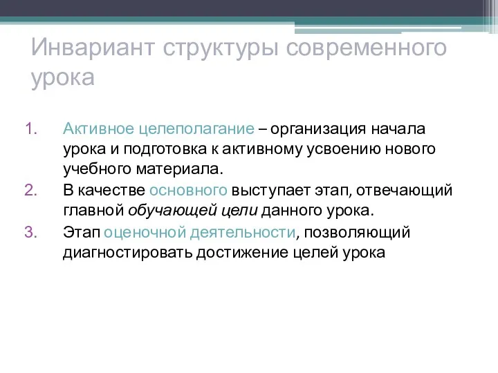 Инвариант структуры современного урока Активное целеполагание – организация начала урока