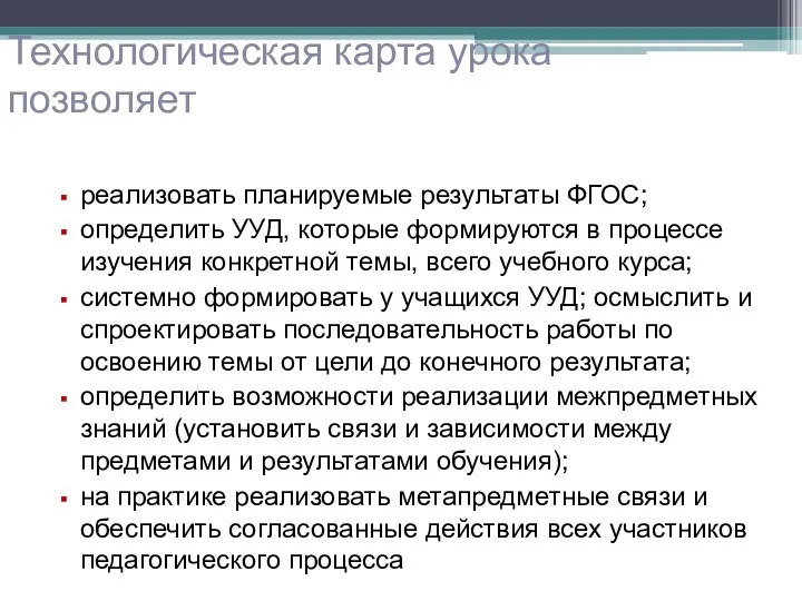 Технологическая карта урока позволяет реализовать планируемые результаты ФГОС; определить УУД,