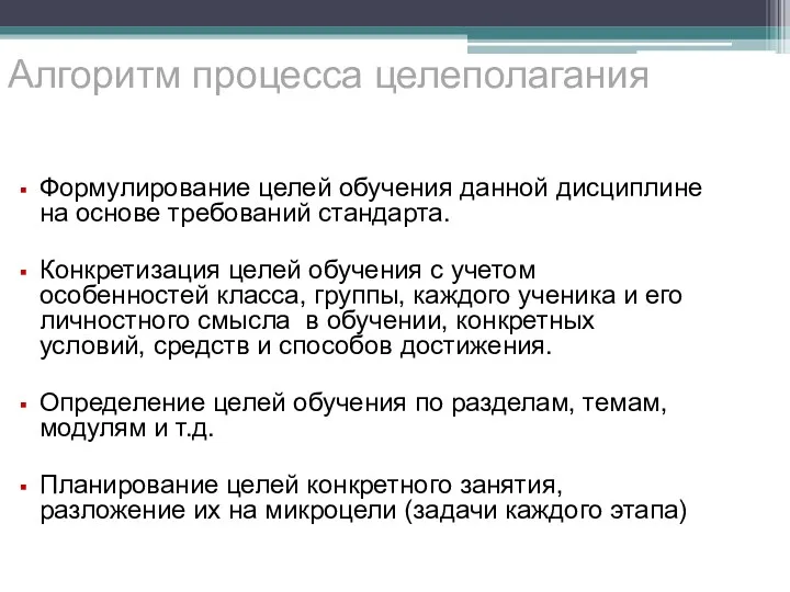 Алгоритм процесса целеполагания Формулирование целей обучения данной дисциплине на основе