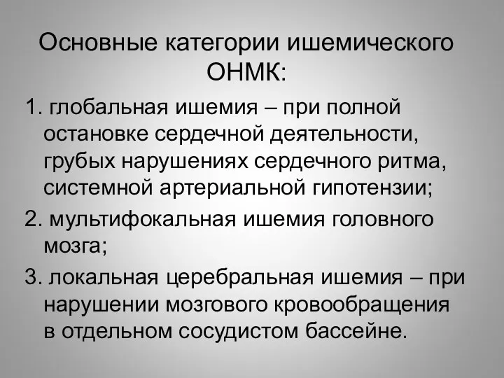 Основные категории ишемического ОНМК: 1. глобальная ишемия – при полной