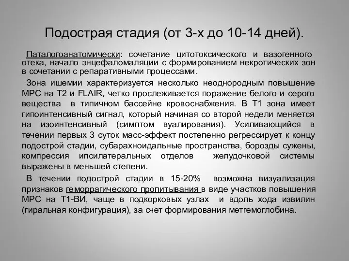 Подострая стадия (от 3-х до 10-14 дней). Паталогоанатомически: сочетание цитотоксического