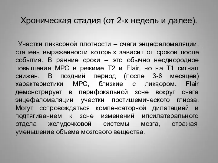 Хроническая стадия (от 2-х недель и далее). Участки ликворной плотности