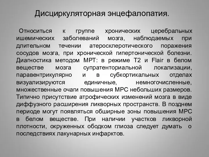 Дисциркуляторная энцефалопатия. Относиться к группе хронических церебральных ишемических заболеваний мозга,