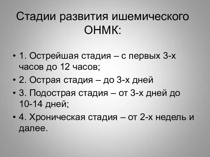 Стадии развития ишемического ОНМК: 1. Острейшая стадия – с первых