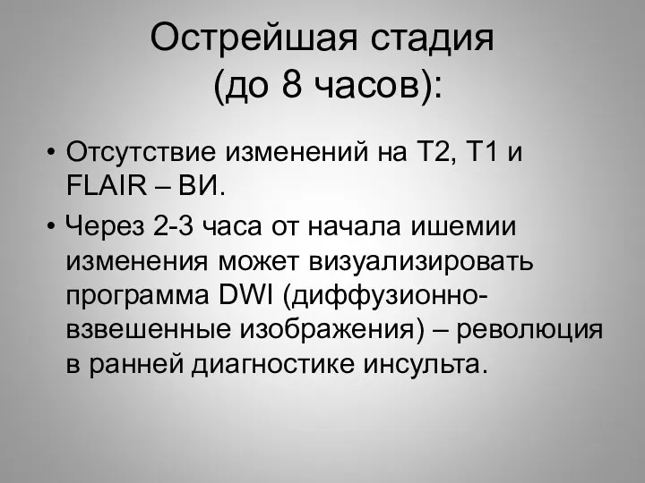 Острейшая стадия (до 8 часов): Отсутствие изменений на Т2, Т1