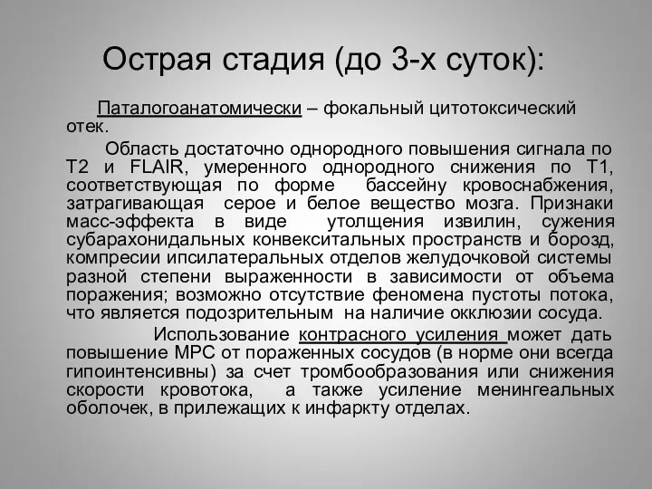 Острая стадия (до 3-х суток): Паталогоанатомически – фокальный цитотоксический отек.