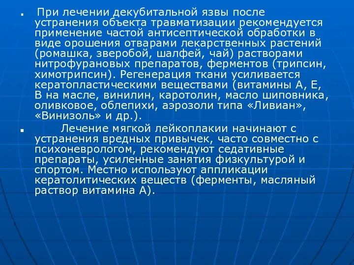 При лечении декубитальной язвы после устранения объекта травматизации рекомендуется применение