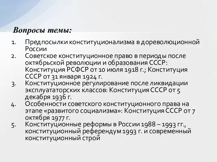 Предпосылки конституционализма в дореволюционной России Советское конституционное право в периоды