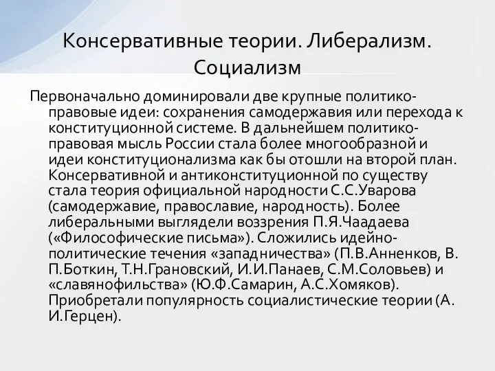 Первоначально доминировали две крупные политико-правовые идеи: сохранения самодержавия или перехода