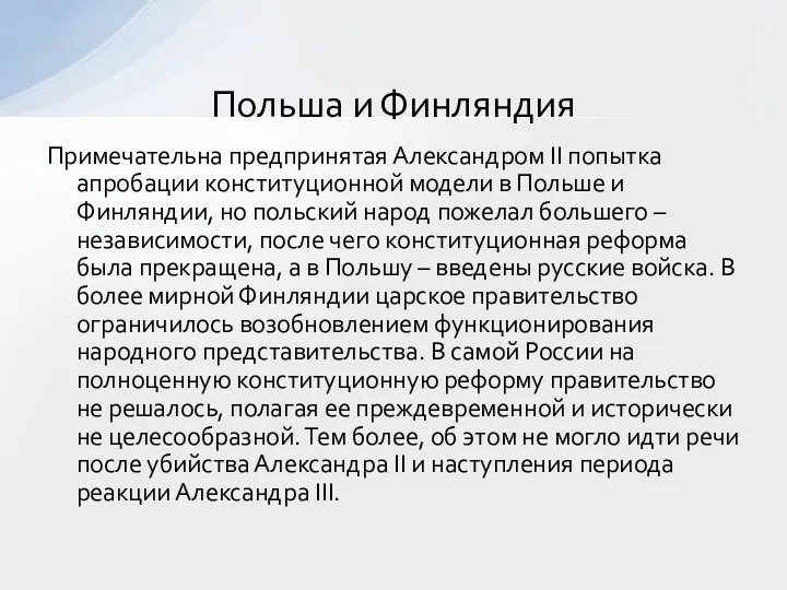 Примечательна предпринятая Александром II попытка апробации конституционной модели в Польше