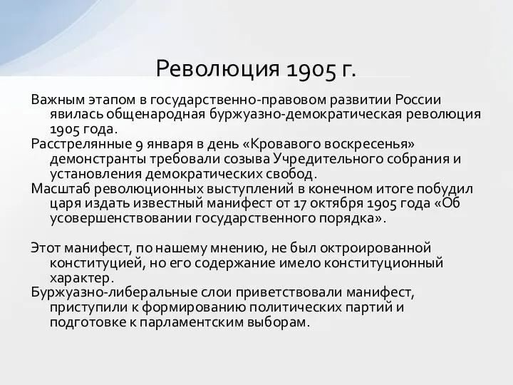 Важным этапом в государственно-правовом развитии России явилась общенародная буржуазно-демократическая революция