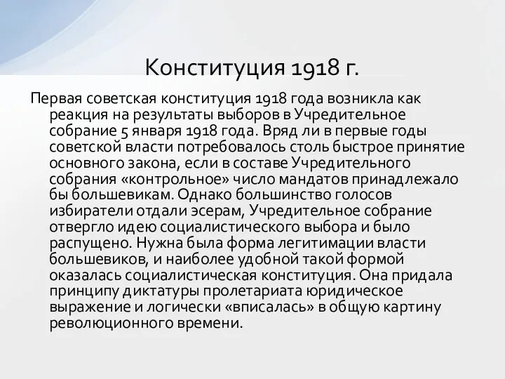 Первая советская конституция 1918 года возникла как реакция на результаты