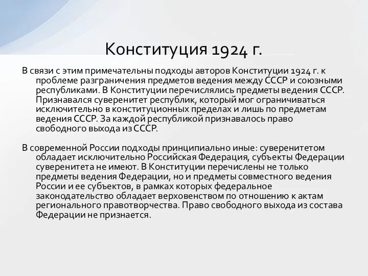 В связи с этим примечательны подходы авторов Конституции 1924 г.