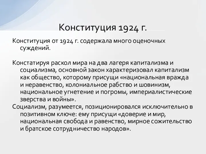 Конституция от 1924 г. содержала много оценочных суждений. Констатируя раскол