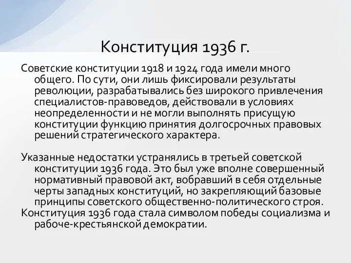 Советские конституции 1918 и 1924 года имели много общего. По