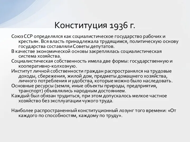 Союз ССР определялся как социалистическое государство рабочих и крестьян. Вся