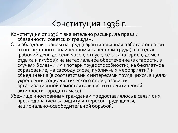 Конституция от 1936 г. значительно расширила права и обязанности советских