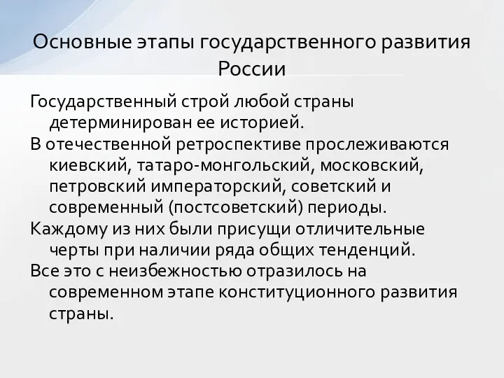 Государственный строй любой страны детерминирован ее историей. В отечественной ретроспективе