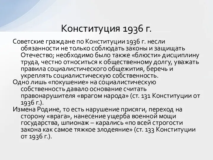 Советские граждане по Конституции 1936 г. несли обязанности не только