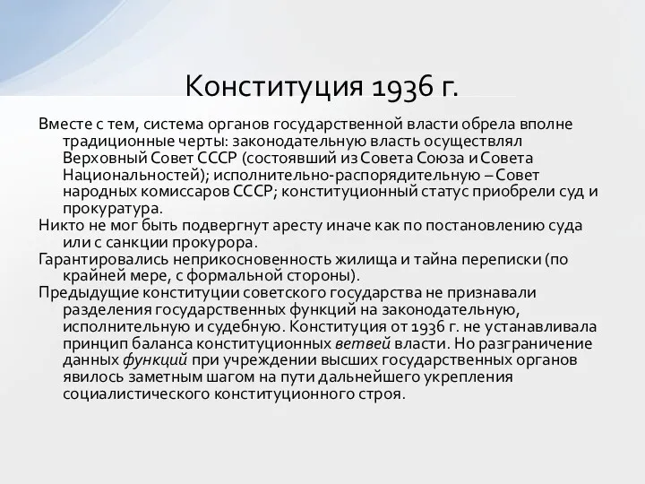 Вместе с тем, система органов государственной власти обрела вполне традиционные