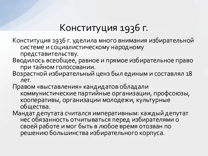 Конституция 1936 г. уделила много внимания избирательной системе и социалистическому