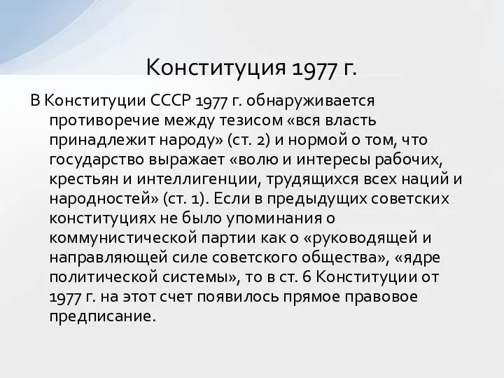 В Конституции СССР 1977 г. обнаруживается противоречие между тезисом «вся