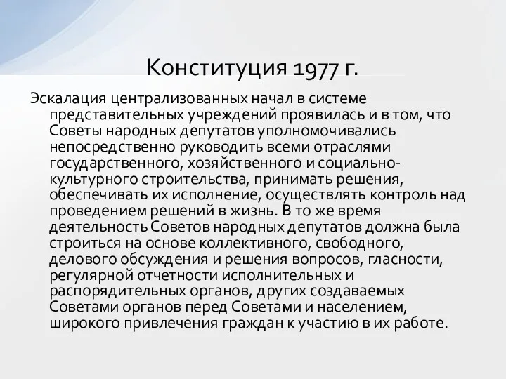 Эскалация централизованных начал в системе представительных учреждений проявилась и в