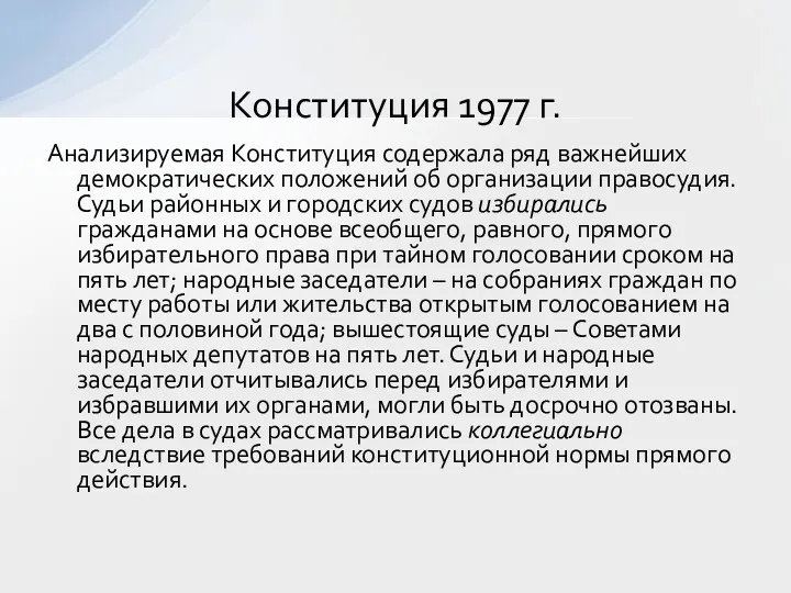 Анализируемая Конституция содержала ряд важнейших демократических положений об организации правосудия.