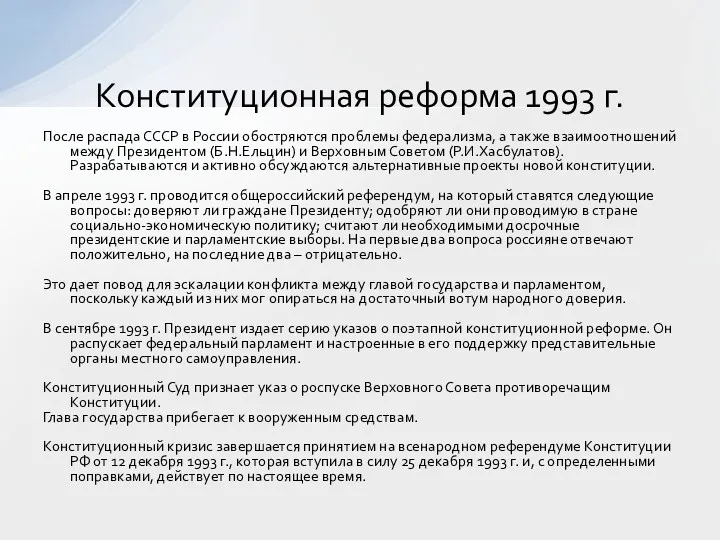 После распада СССР в России обостряются проблемы федерализма, а также