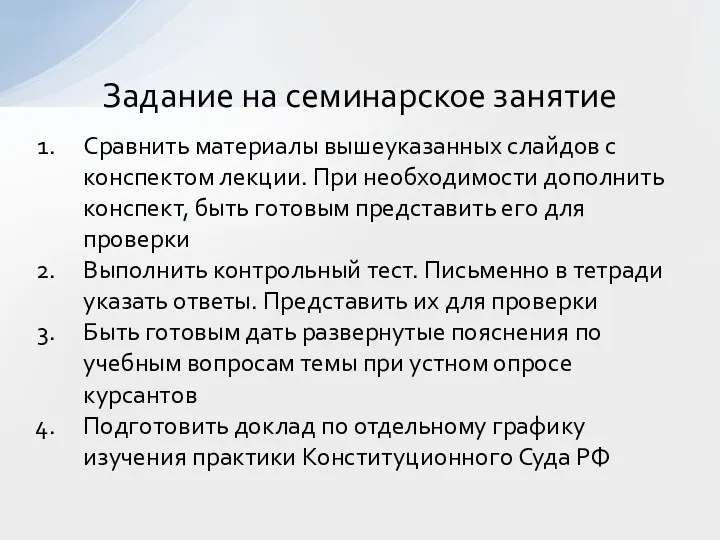 Сравнить материалы вышеуказанных слайдов с конспектом лекции. При необходимости дополнить