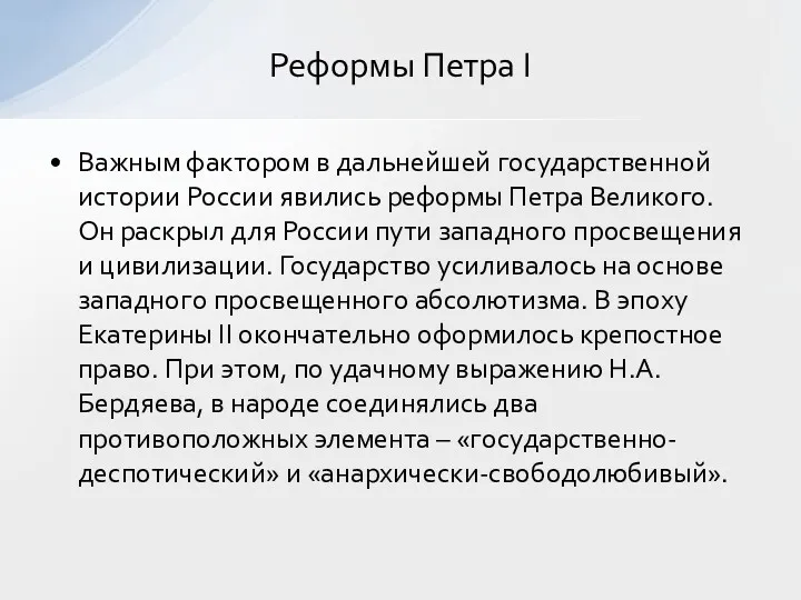 Важным фактором в дальнейшей государственной истории России явились реформы Петра