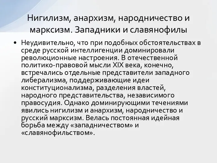 Неудивительно, что при подобных обстоятельствах в среде русской интеллигенции доминировали