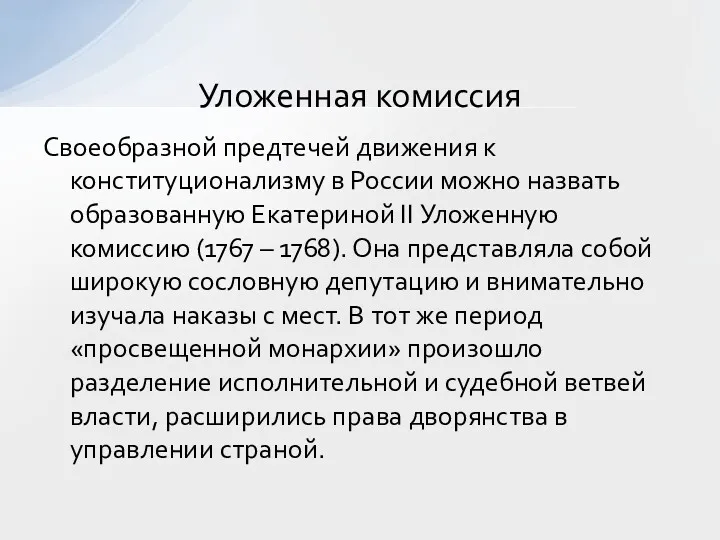 Своеобразной предтечей движения к конституционализму в России можно назвать образованную